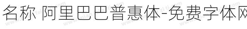 名称 阿里巴巴普惠体字体转换